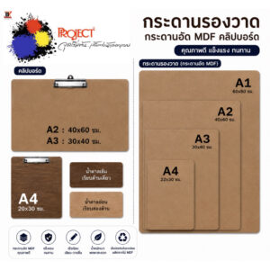 Project กระดานอัด กระดานรองวาด คลิปบอร์ด ขนาด A1 / A2 / A3 / A4 เนื้อเนียนละเอียด ไม่มีเสี้ยน งานประดิษฐ์ DIY Project กระดานอัด กระดานรองวาด คลิปบอร์ด ขนาด A1 / A2 / A3 / A4 เนื้อเนียนละเอียด ไม่มีเสี้ยน งานประดิษฐ์ DIY