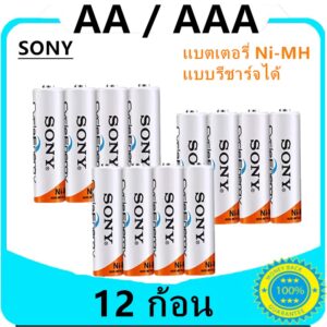 SONY ถ่านชาร์จ AA 4600 mAh และ AAA 4300 mAh NIMH Rechargeable Battery/AA4600-AAA4300 SONY ถ่านชาร์จ AA 4600 mAh และ AAA 4300 mAh NIMH Rechargeable Battery/AA4600-AAA4300