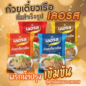 ก๋วยเตี๋ยวเรือเลอรส ก๋วยเตี๋ยวเรือกึ่งสำเร็จรูปเลอรส [สินค้าล็อตใหม่]  ไม่มีฮาลาล