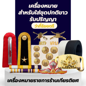 เซตเครื่องหมายชุดว่าที่ร้อยตรี สำหรับชุดปกติขาว ใช้สำหรับรับปริญญา เซตเครื่องหมายชุดว่าที่ร้อยตรี สำหรับชุดปกติขาว ใช้สำหรับรับปริญญา
