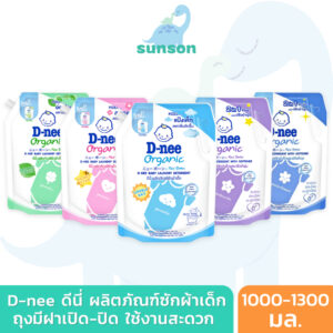 [ถุงมีฝาปิด] D-nee ดีนี่ น้ำยาซักผ้าเด็ก ถุงใหญ่ มีฝาเปิด-ปิด (1000-1300 มล.) น้ำยาซักเด็กดีนี่ ออร์แกนิค สูตรอ่อนโยน