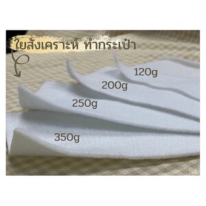 ใยสังเคราะห์แผ่น(6หลา:แพ็ค) ใยสังเคราะห์แผ่นอัดแน่น