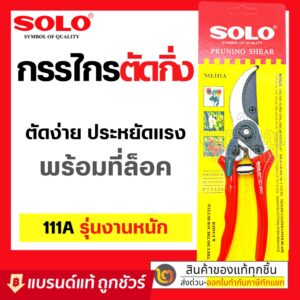 SOLO กรรไกรตัดกิ่ง คีมตัดกิ่ง รุ่น 111A กรรไกรตัดกิ่งไม้ โซโลแท้ : กรรไกรแต่งกิ่งไม้ กรรไกรตัดแต่งกิ่งไม้ คีมตัดกิ่ง
