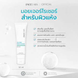 มอยเจอร์ไรเซอร์ FACELABS Oil Free Moisturizer For Dry Skin 50 ml สำหรับผิวแห้ง แพ้ง่าย ไม่เหนียวเหนอะหนะ คงความชุ่มชื้น มอยเจอร์ไรเซอร์ FACELABS Oil Free Moisturizer For Dry Skin 50 ml สำหรับผิวแห้ง แพ้ง่าย ไม่เหนียวเหนอะหนะ คงความชุ่มชื้น