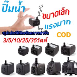 【♒COD♒】ปั๊มน้ำพัดลมไอเย็น ปั๊มแช่ กำลังไฟ 3W/5W/10W/25W/35W ปั้มน้ำ ตู้ปลา ปั๊มน้ำขนาดเล็ก ปั๊มน้ำพุ ปั๊มออกซิเจน 【♒COD♒】ปั๊มน้ำพัดลมไอเย็น ปั๊มแช่ กำลังไฟ 3W/5W/10W/25W/35W ปั้มน้ำ ตู้ปลา ปั๊มน้ำขนาดเล็ก ปั๊มน้ำพุ ปั๊มออกซิเจน