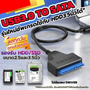 สาย Sata to USB3.0 เสียบ HDD Sata ได้ทุกขนาด ทุกยี่ห้อ สาย Sata to USB3.0 เสียบ HDD Sata ได้ทุกขนาด ทุกยี่ห้อ