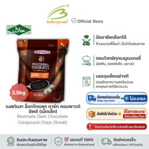 BESTMATE เบสท์เมท ช็อกโกแลต ดาร์ก คอมพาวด์ ชิพส์ (เม็ดเล็ก) 2.5 กิโลกรัม BESTMATE เบสท์เมท ช็อกโกแลต ดาร์ก คอมพาวด์ ชิพส์ (เม็ดเล็ก) 2.5 กิโลกรัม