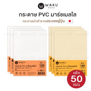 กระดาษ PVC มาร์ชเมลโลว์ A4 เนื้อญี่ปุ่น (แพ็ค 50 แผ่น) สีขาว / สีครีม Marshmallow กระดาษ PVC มาร์ชเมลโลว์ A4 เนื้อญี่ปุ่น (แพ็ค 50 แผ่น) สีขาว / สีครีม Marshmallow