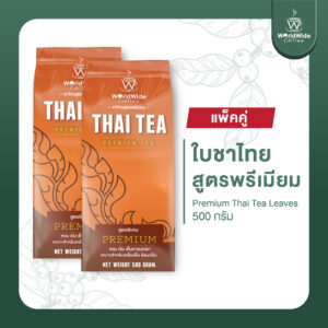 [สินค้าแพ็คคู่2ถุง] ใบชาไทยสูตรพรีเมี่ยม หอม เข้มข้น สีสวย เข้าถึงอารมณ์ชา สินค้าขายดี.
