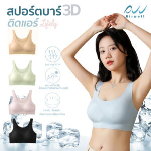 AIRWELL สปอร์ตบราติดแอร์3D รุ่นLifely ใส่สบาย ยืดหยุ่น กระชับ ลดการสะเทือน สำหรับใส่ออกกำลังกาย โยคะ AIRWELL สปอร์ตบราติดแอร์3D รุ่นLifely ใส่สบาย ยืดหยุ่น กระชับ ลดการสะเทือน สำหรับใส่ออกกำลังกาย โยคะ