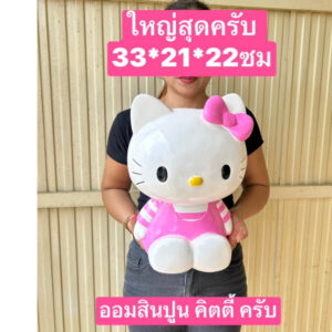 ออมสิน ไม่มีที่เปิด ปูน อ่านขนาดในรูปครับ กระปุกออมสิน ออมสินคิตตี้ ออมสินปูนปาสเตอร์ ออมสินปูน ออมสิน ออมสิน ไม่มีที่เปิด ปูน อ่านขนาดในรูปครับ กระปุกออมสิน ออมสินคิตตี้ ออมสินปูนปาสเตอร์ ออมสินปูน ออมสิน