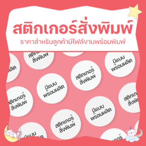 ✨ รับพิมพ์สติกเกอร์ติดฉลากสินค้า สติกเกอร์โลโก้ ไดคัทพร้อมใช้ ✨ รับพิมพ์สติกเกอร์ติดฉลากสินค้า สติกเกอร์โลโก้ ไดคัทพร้อมใช้