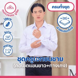 ชุดครูเอกชนชาย คอเชิ้ตแขนยาว+กางเกง(ขายแยกชิ้น)