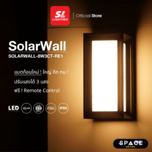 SL LIGHTING | SOLARWALL โคมไฟติดผนังภายนอกโซล่าเซลล์ 8 วัตต์ เปลี่ยนได้ 3 แสง รุ่น SOLARWALL-8W3CT-RE1 SL LIGHTING | SOLARWALL โคมไฟติดผนังภายนอกโซล่าเซลล์ 8 วัตต์ เปลี่ยนได้ 3 แสง รุ่น SOLARWALL-8W3CT-RE1