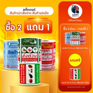 โปรโมชั่น ซื้อ2 แถม1 สติกเกอร์ สินค้าเน่าเสียง่าย , สินค้าแช่แข็ง 9*5 cm. 500 ดวง โปรโมชั่น ซื้อ2 แถม1 สติกเกอร์ สินค้าเน่าเสียง่าย , สินค้าแช่แข็ง 9*5 cm. 500 ดวง