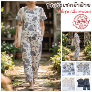 ชุดเซต เสื้อ+กางเกงขายาว ผ้าฝ้ายพิมพ์ลาย ได้ทั้งชุด(เสื้อ+กางเกง) ชุดเซต เสื้อ+กางเกงขายาว ผ้าฝ้ายพิมพ์ลาย ได้ทั้งชุด(เสื้อ+กางเกง)