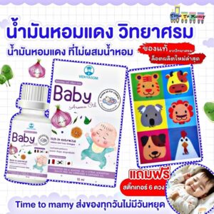 🛵 ส่งด่วนตัดรอบ 5 โมงเย็น 🛵หอมแดงเด็ก วิทยาศรม นํ้ามันหอมแดง ลูกน้อยหายใจครืดคราด คัดจมูก นํ้ามูกไหล 🛵 ส่งด่วนตัดรอบ 5 โมงเย็น 🛵หอมแดงเด็ก วิทยาศรม นํ้ามันหอมแดง ลูกน้อยหายใจครืดคราด คัดจมูก นํ้ามูกไหล