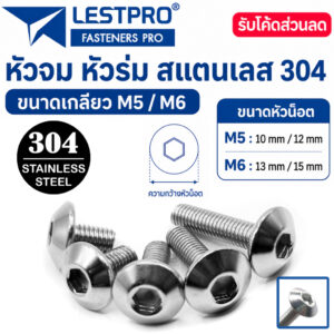 หัวจม หัวร่ม น็อต M5 M6 สกรู สแตนเลส 304 เกลียวมิล หยาบ LESTPRO950 Umbrella Head Hexagon Socket Machine Screw หัวจม หัวร่ม น็อต M5 M6 สกรู สแตนเลส 304 เกลียวมิล หยาบ LESTPRO950 Umbrella Head Hexagon Socket Machine Screw