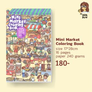 mini market coloring book สมุดระบายสี 16 หน้า ขนาด 17x28cm