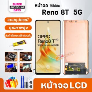 หน้าจอ LCD Reno 8T 5G Display จอ + ทัช อะไหล่มือถือ อะไหล่ จอ oppo ออปโป้ Reno8T(5G)/CPH2505 หน้าจอ LCD Reno 8T 5G Display จอ + ทัช อะไหล่มือถือ อะไหล่ จอ oppo ออปโป้ Reno8T(5G)/CPH2505