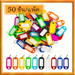 แท็กกุญแจพลาสติก 50 แพ็ค, 10 สีคละสีพวงกุญแจแท็กพร้อมป้ายชื่อ, พวงกุญแจป้ายระบุแท็กแท็ก ID พร้อมแหวนแยก แท็กกุญแจพลาสติก 50 แพ็ค, 10 สีคละสีพวงกุญแจแท็กพร้อมป้ายชื่อ, พวงกุญแจป้ายระบุแท็กแท็ก ID พร้อมแหวนแยก