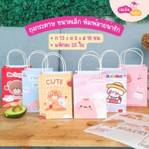 ถุงกระดาษหูหิ้ว  พิมพ์ลาย ขนาด S แพ็กละ 25 ใบ