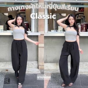 กางเกงสีเรียบขาปล่อย รุ่น Classic ผ้าไหมญี่ปุ่นนุ่มสบายไม่ต้องรีด กางเกงใส่สบาย กางเกงทำงาน เชือกรูดได้จริง Clothing กางเกงสีเรียบขาปล่อย รุ่น Classic ผ้าไหมญี่ปุ่นนุ่มสบายไม่ต้องรีด กางเกงใส่สบาย กางเกงทำงาน เชือกรูดได้จริง Clothing