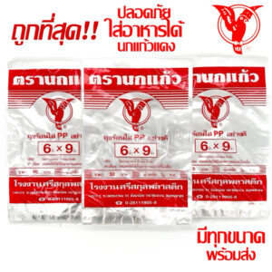 ถุงร้อน ใส ตรานกเเก้ว”แดง” ถุงใส่เเกง ถุงพลาสติก PP 100% ใส่อาหารได้ คุณภาพดี ถูกที่สุด ของใหม่จากโรงงาน