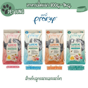 Supreme อาหารเม็ดแมว สำหรับลูกแมวและแมวโต และสูตรใหม่ ขนาด 800g – 1kg Supreme อาหารเม็ดแมว สำหรับลูกแมวและแมวโต และสูตรใหม่ ขนาด 800g – 1kg