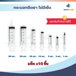 Syringe Nipro ไซริงค์ ขนาด 1 3 5 10 20 50 ml (แพ็ค 10 ชิ้น) หลอดฉีดยา ไม่มีเข็ม ล้างจมูก Syringe Nipro ไซริงค์ ขนาด 1 3 5 10 20 50 ml (แพ็ค 10 ชิ้น) หลอดฉีดยา ไม่มีเข็ม ล้างจมูก