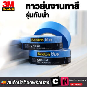 3M 2090 Scotch blue เทปกาวย่นสำหรับงานทาสี (สีน้ำเงิน) สำหรับงานคุณภาพสูง ไม่ทิ้งคราบกาว กันน้ำ 3M 2090 Scotch blue เทปกาวย่นสำหรับงานทาสี (สีน้ำเงิน) สำหรับงานคุณภาพสูง ไม่ทิ้งคราบกาว กันน้ำ