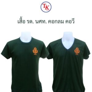 เสื้อยืด รด. เสื้อซับใน รด. สกรีน นศท. คอกลม คอวี และบุไหล่ เสื้อยืด รด. เสื้อซับใน รด. สกรีน นศท. คอกลม คอวี และบุไหล่
