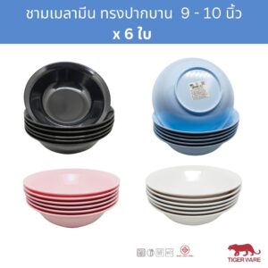 [6ใบ] ชามเมลามีน 9-10นิ้ว ทรงปากบาน – มีขอบ ชามก๋วยเตี๋ยว ตราเสือ Tigerware 9-10 Inch Melamine Bowl ; pack of 6