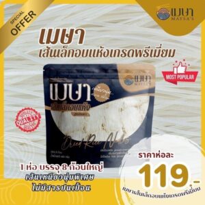 เส้นเล็กอบแห้งเกรดพรีเมี่ยม ตรา เมษา ก๋วยเตียวเรือ เส้นเล็กอบแห้งเกรดพรีเมี่ยม ตรา เมษา ก๋วยเตียวเรือ
