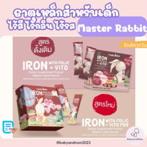 ล็อตใหม่ ธาตุเหล็ก และ โฟลิกพลัส วิตดี Master Rabbit Iron With Folic + Vit D ไอรอน วิท โฟลิค ล็อตใหม่ ธาตุเหล็ก และ โฟลิกพลัส วิตดี Master Rabbit Iron With Folic + Vit D ไอรอน วิท โฟลิค