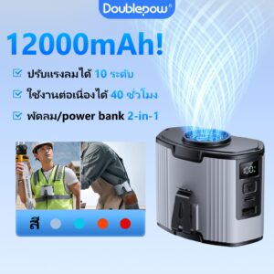 Doublepow 12000mAh พัดลมคาดเอว ปรับได้ 10 ระดับ ลดร้อนฉับไว ชาร์จ Type-C พัดลม/พาวเวอร์แบงค์ 2 ใน 1 Doublepow 12000mAh พัดลมคาดเอว ปรับได้ 10 ระดับ ลดร้อนฉับไว ชาร์จ Type-C พัดลม/พาวเวอร์แบงค์ 2 ใน 1