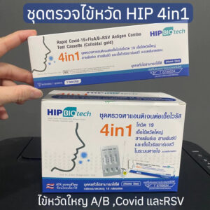 HIP 4in1 ชุดตรวจไข้หวัดใหญ่ Flu A/B Covid-19 และRSV แบบNasal Swab ผ่านทางช่องจมูก ตรวจ Omicron ได้ HIP 4in1 ชุดตรวจไข้หวัดใหญ่ Flu A/B Covid-19 และRSV แบบNasal Swab ผ่านทางช่องจมูก ตรวจ Omicron ได้