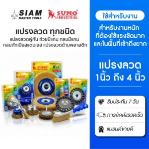 SUMO แปรงลวด ทุกขนาด ทุกประเภท แปรงลวดกลมทักเปีย, รูปถ้วย, พู่กัน, กลมมีแกน, ถ้วยถักเปีย SUMO แปรงลวด ทุกขนาด ทุกประเภท แปรงลวดกลมทักเปีย, รูปถ้วย, พู่กัน, กลมมีแกน, ถ้วยถักเปีย