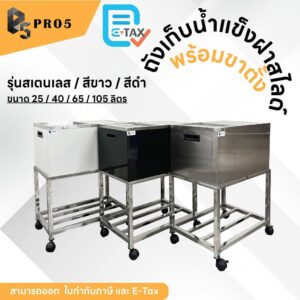 ถังน้ำแข็งสแตนเลสฝาสไลด์ พร้อมขาตั้ง ความจุ 25-105 ลิตร ถังน้ำแข็งฝาสไลด์ Ice Bin รุ่น Premium