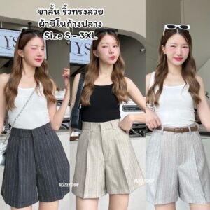 Acasey กางเกงขาสั้นผู้หญิง ผ้าชิโนก้างปลาสุดพรีเมียม ผ้านุ่มมาก ทรงไม่รัดขา รุ่นขาสั้นริ้วก้างปลา Acasey กางเกงขาสั้นผู้หญิง ผ้าชิโนก้างปลาสุดพรีเมียม ผ้านุ่มมาก ทรงไม่รัดขา รุ่นขาสั้นริ้วก้างปลา