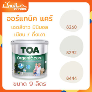 TOA Organic Care เฉดสีขาว เนียน กึ่งเงา  มินิมอล ขนาด 9 ลิตร สีเกรดสูงสุดของ TOA สีทาภายใน กลิ่นอ่อน