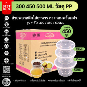 【ยกลัง 450ชุดพร้อมฝา】ถ้วยใส่อาหารพลาสติก ใส่ข้าว แกง ซุป ขนม ทะเลดอง เข้าไมโครเวฟได้ รุ่น Y300/450/500ML