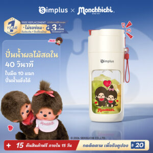 Simplus x Monchhichi เครื่องปั่นพกพาไร้สาย 400มล. 12 ใบมีด ปั่นน้ำผลไม้ ปั่นน้ำแข็งได้ ชาร์จ Type-C ZZJH008MC Simplus x Monchhichi เครื่องปั่นพกพาไร้สาย 400มล. 12 ใบมีด ปั่นน้ำผลไม้ ปั่นน้ำแข็งได้ ชาร์จ Type-C ZZJH008MC
