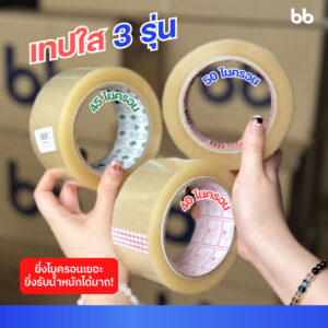เทปใส/เทปน้ำตาล(ม้วน) 2 นิ้ว 100 หลา 6 รุ่น 38,40,43,45,48,50 ไมครอน OPP tape ปิดกล่อง ติดกล่อง ขุ่น เทปใส/เทปน้ำตาล(ม้วน) 2 นิ้ว 100 หลา 6 รุ่น 38,40,43,45,48,50 ไมครอน OPP tape ปิดกล่อง ติดกล่อง ขุ่น