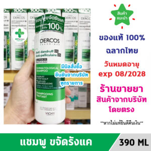 🔥พร้อมส่ง🔥 Vichy Dercos Anti Dandruff Shampoo 390 ml ขวดใหญ่ วิชี่ เดอร์คอส แชมพูยาสระผมขจัดรังแคดูแลหนังศีรษะ ขวดเขียว 🔥พร้อมส่ง🔥 Vichy Dercos Anti Dandruff Shampoo 390 ml ขวดใหญ่ วิชี่ เดอร์คอส แชมพูยาสระผมขจัดรังแคดูแลหนังศีรษะ ขวดเขียว
