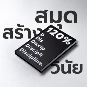 สมุดสร้างวินัย 120% Discipline | สมุดแพลนเนอร์วางแผนชีวิต+สร้างวินัย | Planner สมุดสร้างวินัย 120% Discipline | สมุดแพลนเนอร์วางแผนชีวิต+สร้างวินัย | Planner