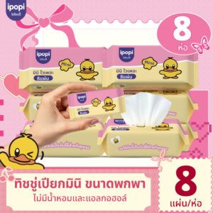 [ 8 ห่อ พร้อมส่ง ] ipopi mini wipes ทิชชู่เปียก ขนาดพกพาง่าย ไม่มีแอลกอฮอล์ ไม่มีพาราเบน อ่อนโยนต่อผิว