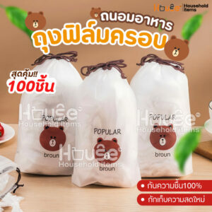 ฟิล์มห่ออาหารหมีบราวน์(100ชิ้น/แพ็ค) ถุงครอบถนอมอาหาร ชั้นฟิล์มห่ออาหาร แรปถนอมอาหาร ฟิล์มยืด รักษาความสดใหม่ของอาหาร