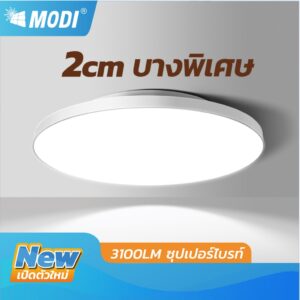 MODI โคมไฟเพดาน 15W 23W 35W แสงขาว สว่างค้าง ไฟเพดานบ้าน220V สไตล์โมเดิร์น ไฟ led กันฝุ่นกันแมลง MODI โคมไฟเพดาน 15W 23W 35W แสงขาว สว่างค้าง ไฟเพดานบ้าน220V สไตล์โมเดิร์น ไฟ led กันฝุ่นกันแมลง