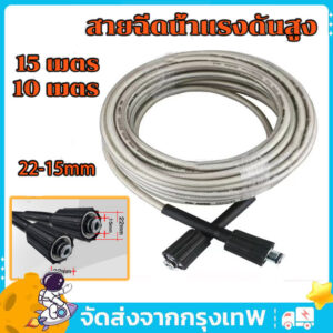 สายฉีดน้ำแรงดันสูง 15 เมตร สำหรับ เครื่องฉีดน้ำแรงดันสูง สายอัดฉีด แบบถักพิเศษ สายฉีดน้ำ (เกลียว 22-15 มม.) สายฉีดน้ำแรงดันสูง 15 เมตร สำหรับ เครื่องฉีดน้ำแรงดันสูง สายอัดฉีด แบบถักพิเศษ สายฉีดน้ำ (เกลียว 22-15 มม.)